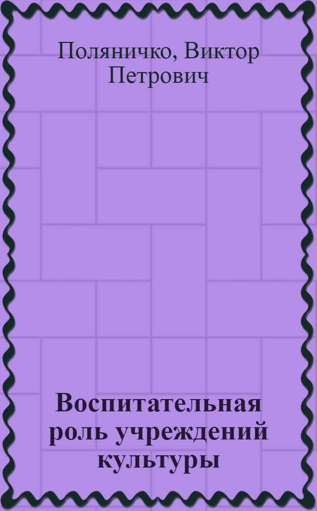 Воспитательная роль учреждений культуры