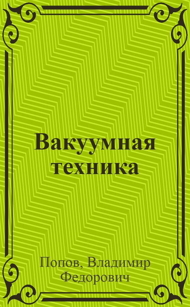 Вакуумная техника : Учеб. пособие
