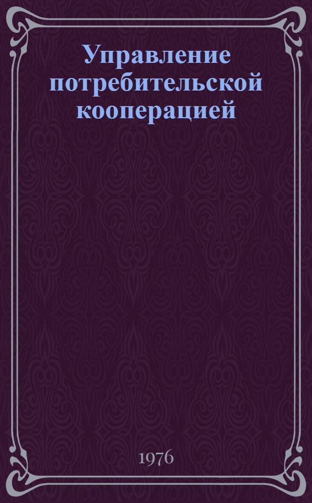 Управление потребительской кооперацией : Новосиб. опыт