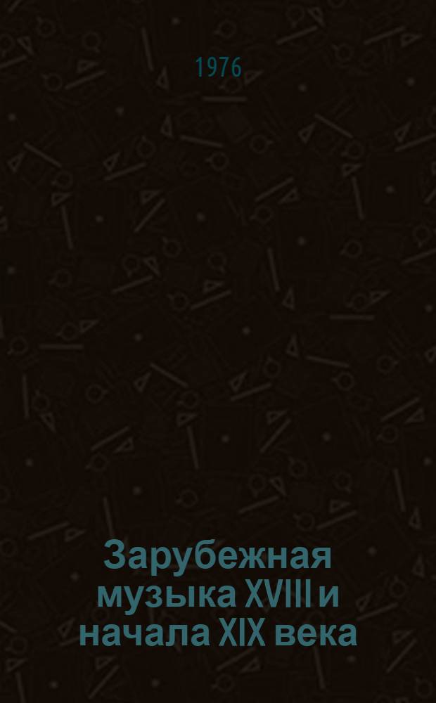 Зарубежная музыка XVIII и начала XIX века : Книга для учащихся ст. классов