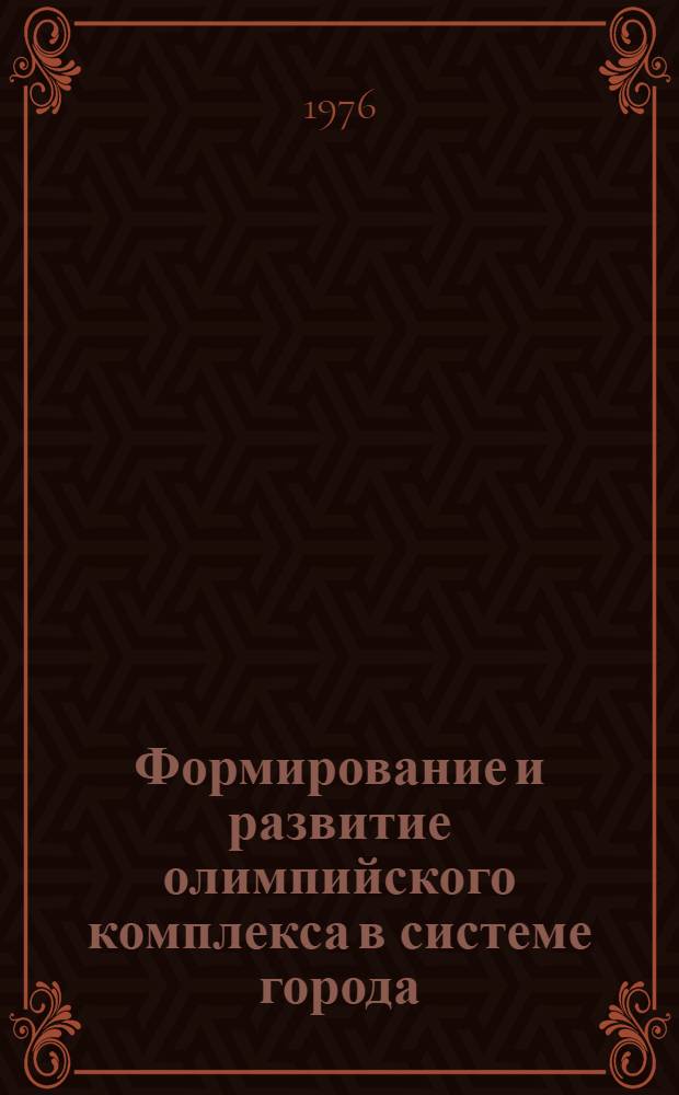 Формирование и развитие олимпийского комплекса в системе города : (В свете задач XXII Олимпийских игр 1980 г. в Москве) : Автореф. дис. на соиск. учен. степени канд. архитектуры : (18.00.02)