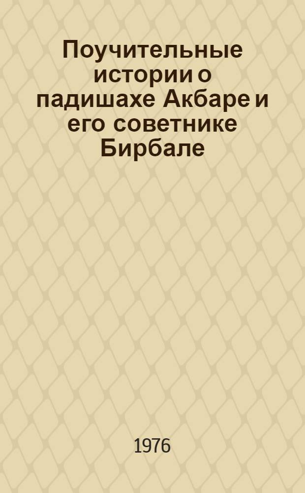 Поучительные истории о падишахе Акбаре и его советнике Бирбале