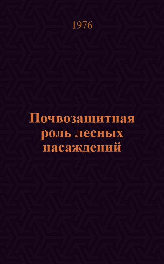 Почвозащитная роль лесных насаждений