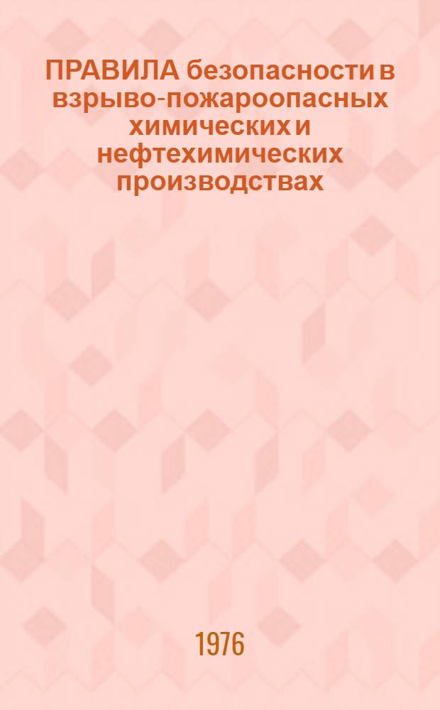 ПРАВИЛА безопасности в взрыво-пожароопасных химических и нефтехимических производствах (ПБВХП-74) : Утв. Госгортехнадзором СССР 23.12.74 г
