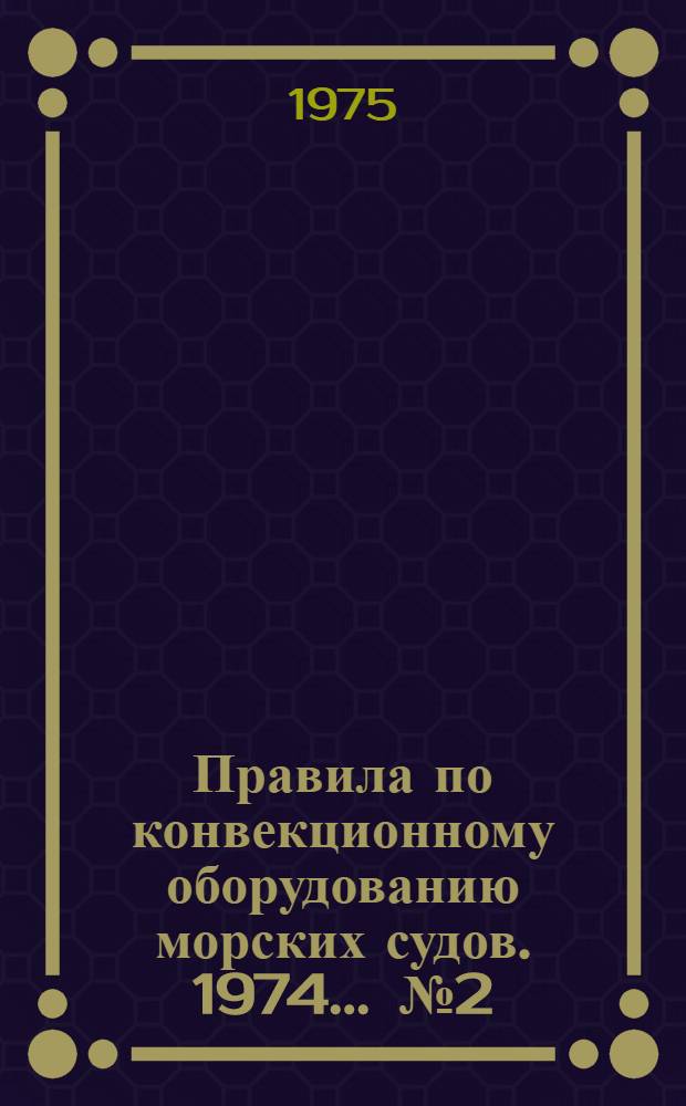 Правила по конвекционному оборудованию морских судов. 1974. ... № 2