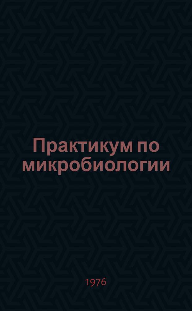 Практикум по микробиологии : Для биол. специальностей вузов