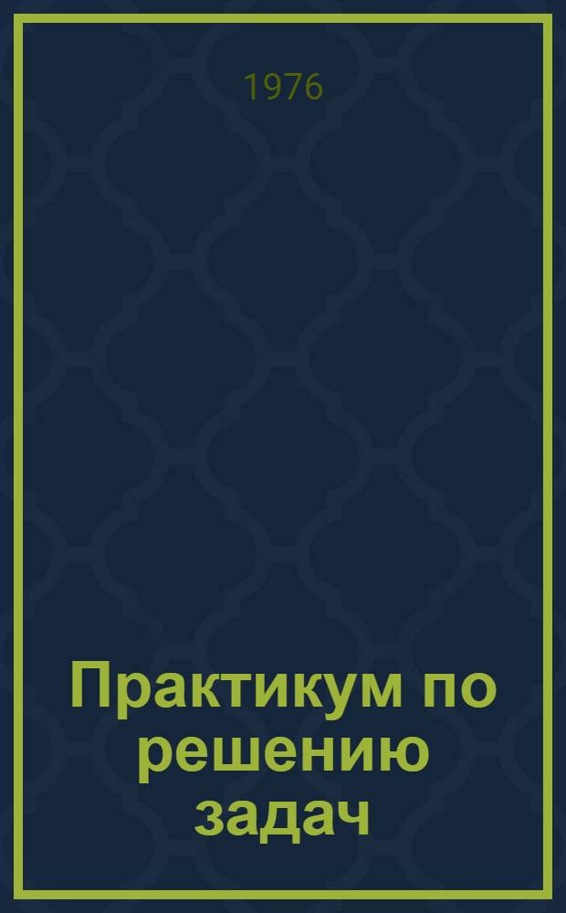 Практикум по решению задач : Учеб. пособие для студентов мат. фак. пед. ин-тов. Ч. 2 : Задачи по геометрии