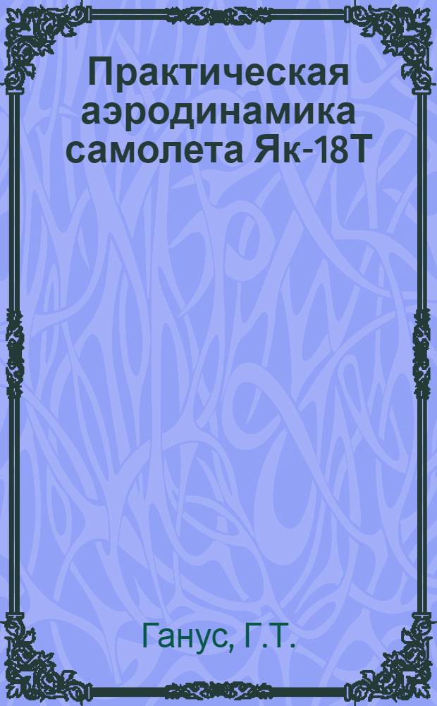 Практическая аэродинамика самолета Як-18Т : Учеб. пособие для сред. учеб. заведений гражд. авиации