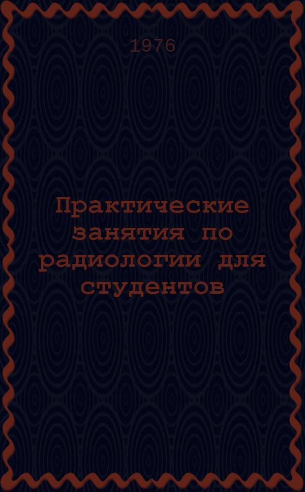 Практические занятия по радиологии для студентов : Учеб.-метод. пособие