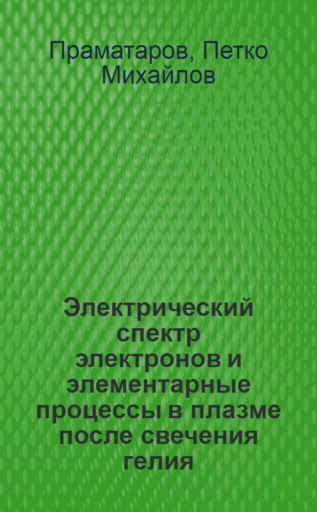 Электрический спектр электронов и элементарные процессы в плазме после свечения гелия : Автореф. дис. на соиск. учен. степени канд. физ.-мат. наук : (01.04.08)
