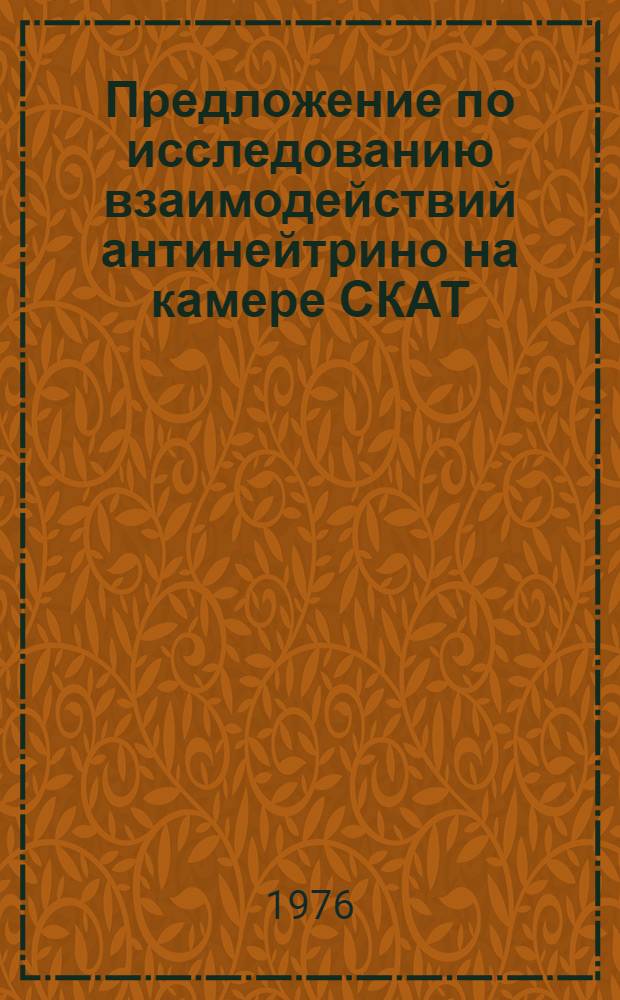 Предложение по исследованию взаимодействий антинейтрино на камере СКАТ : (Проект. эксперимента)