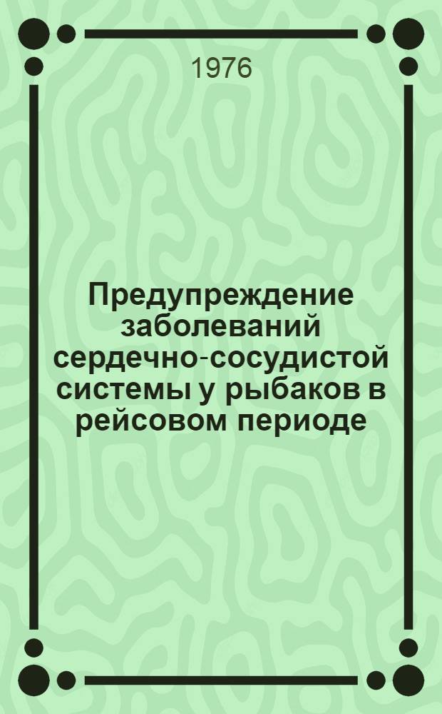 Предупреждение заболеваний сердечно-сосудистой системы у рыбаков в рейсовом периоде : Метод. рекомендации