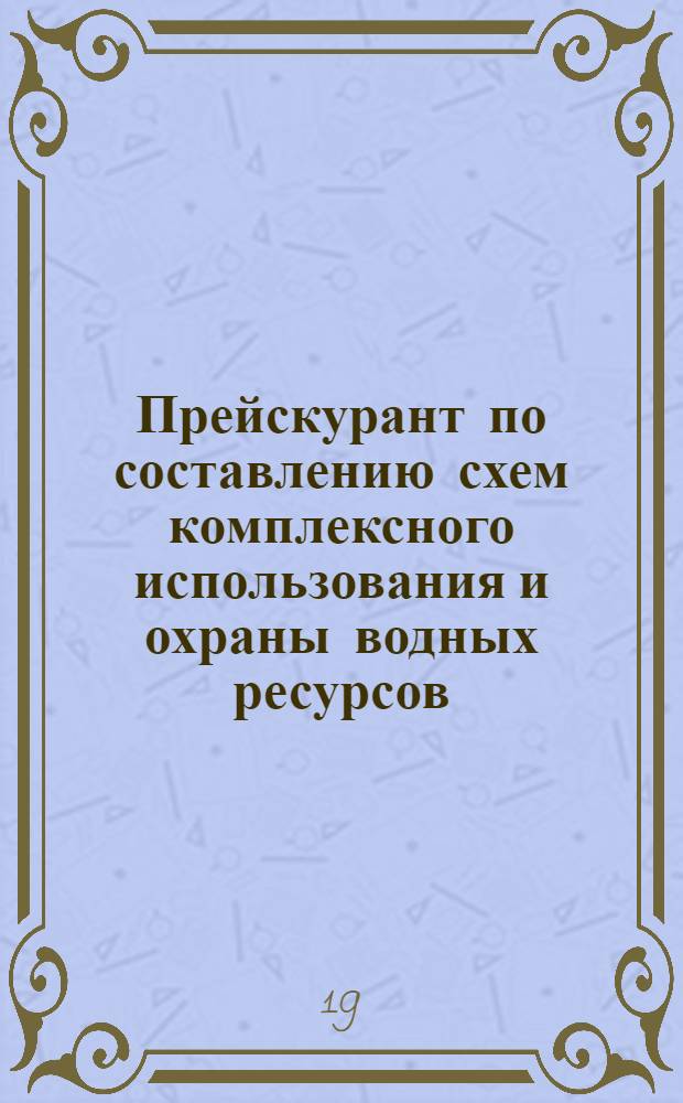 Прейскурант по составлению схем комплексного использования и охраны водных ресурсов : (Проектные работы) : Срок введ. 1/I 1976 г.
