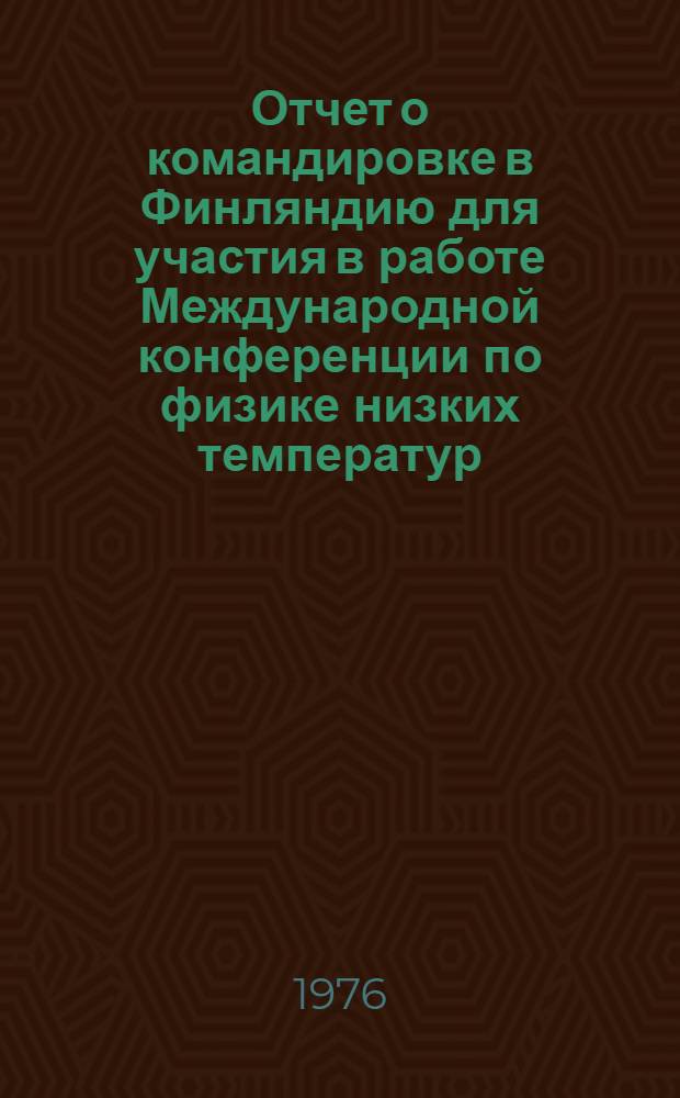 Отчет о командировке в Финляндию [для участия в работе Международной конференции по физике низких температур.14-20 авг. 1975 г.]