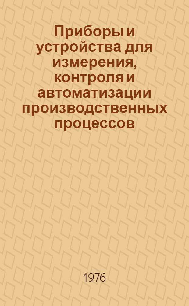 Приборы и устройства для измерения, контроля и автоматизации производственных процессов : Каталог