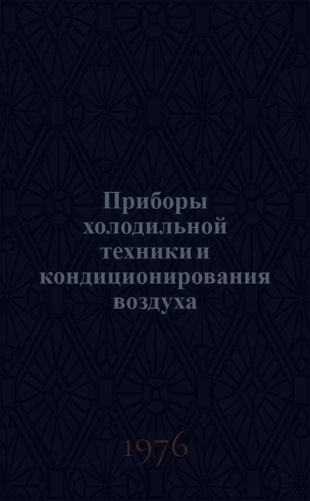 Приборы холодильной техники и кондиционирования воздуха : Каталог