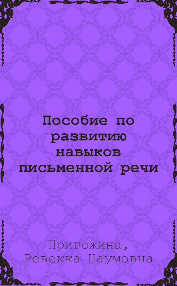 Пособие по развитию навыков письменной речи : Для преподавателей