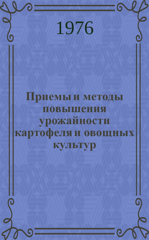 Приемы и методы повышения урожайности картофеля и овощных культур : Сборник статей
