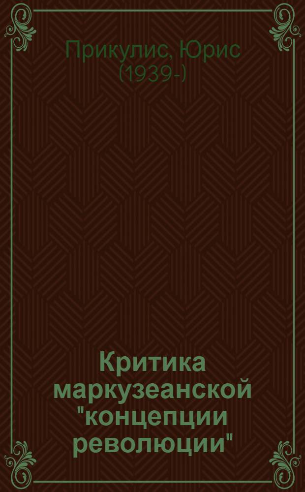 Критика маркузеанской "концепции революции" : Автореф. дис. на соиск. учен. степени канд. филос. наук : (09.00.03)