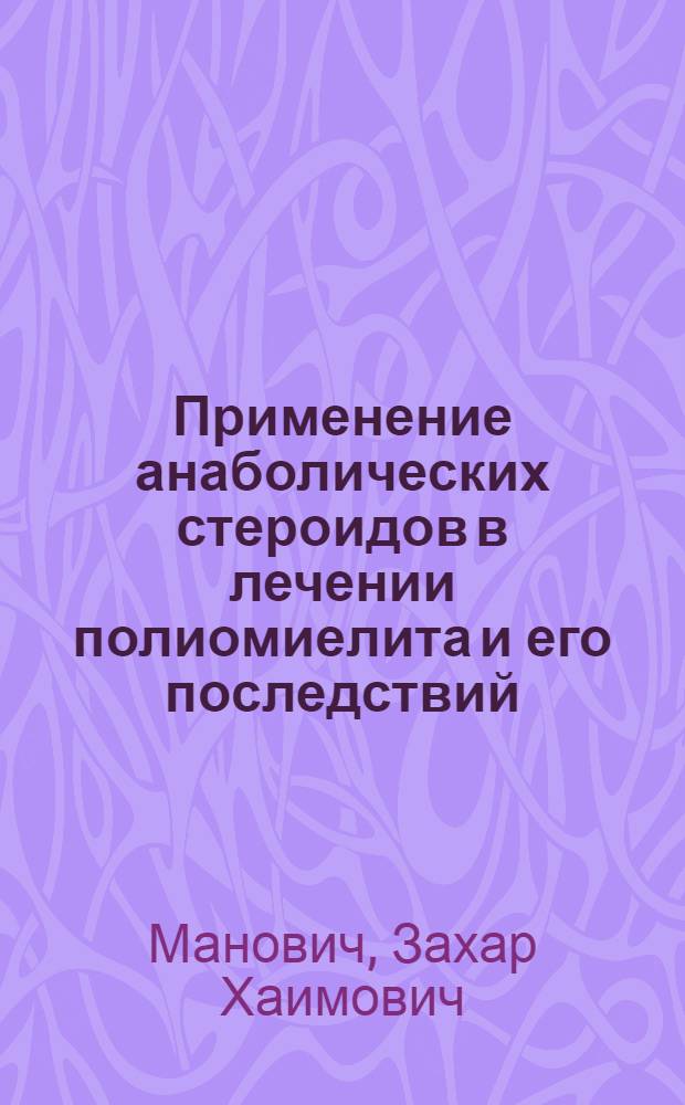 Применение анаболических стероидов в лечении полиомиелита и его последствий : Метод. рекомендации
