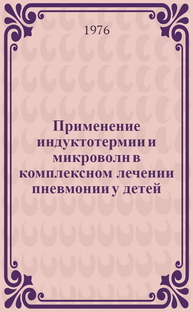 Применение индуктотермии и микроволн в комплексном лечении пневмонии у детей : Метод. рекомендации