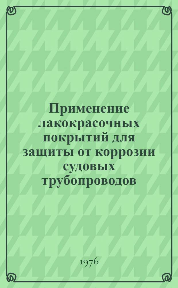 Применение лакокрасочных покрытий для защиты от коррозии судовых трубопроводов : Технол. инструкция : ТИ 31-973-289-75 : Утв. УТЭФ и СРЗ ММФ 3/III 1975 г