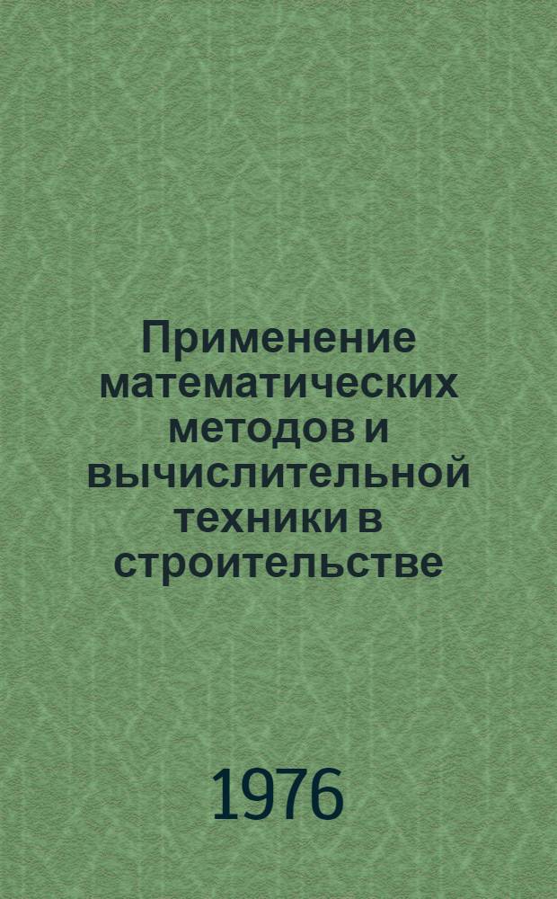 Применение математических методов и вычислительной техники в строительстве : Обзор разраб. систем автоматизир. планирования и управления работами проектных организаций