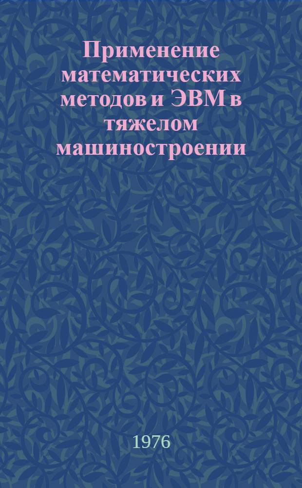 Применение математических методов и ЭВМ в тяжелом машиностроении