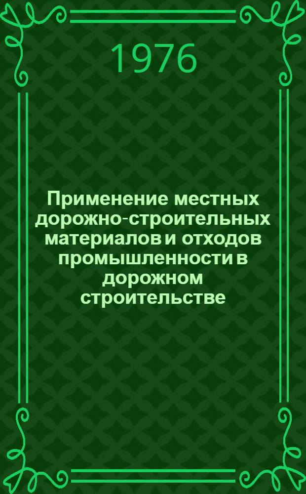 Применение местных дорожно-строительных материалов и отходов промышленности в дорожном строительстве