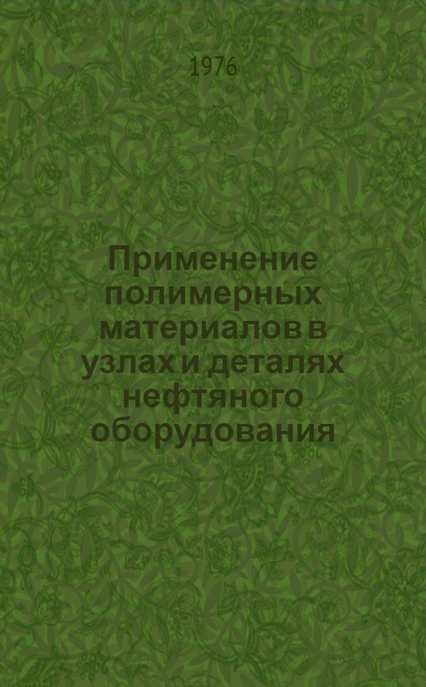 Применение полимерных материалов в узлах и деталях нефтяного оборудования