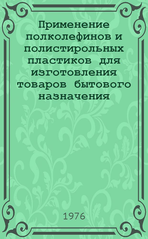 Применение полколефинов и полистирольных пластиков для изготовления товаров бытового назначения : Обзор зарубеж. литературы