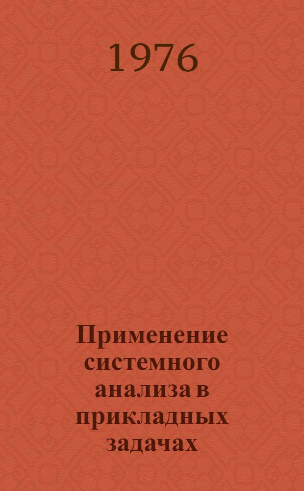 Применение системного анализа в прикладных задачах