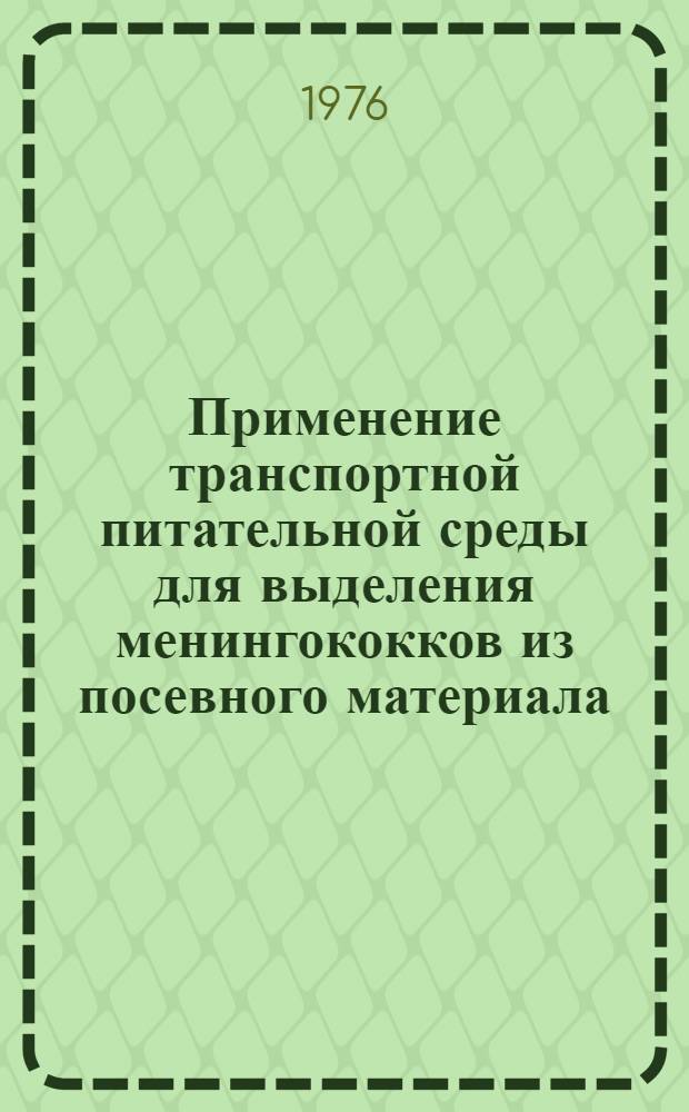 Применение транспортной питательной среды для выделения менингококков из посевного материала : Метод. указания