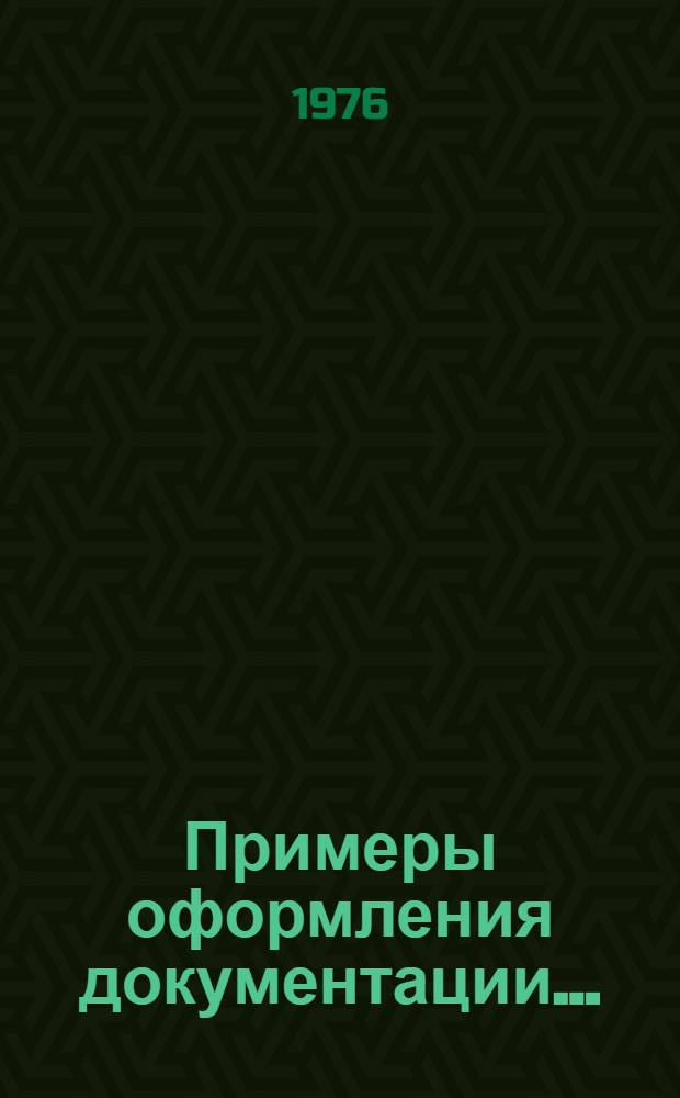 Примеры оформления документации...