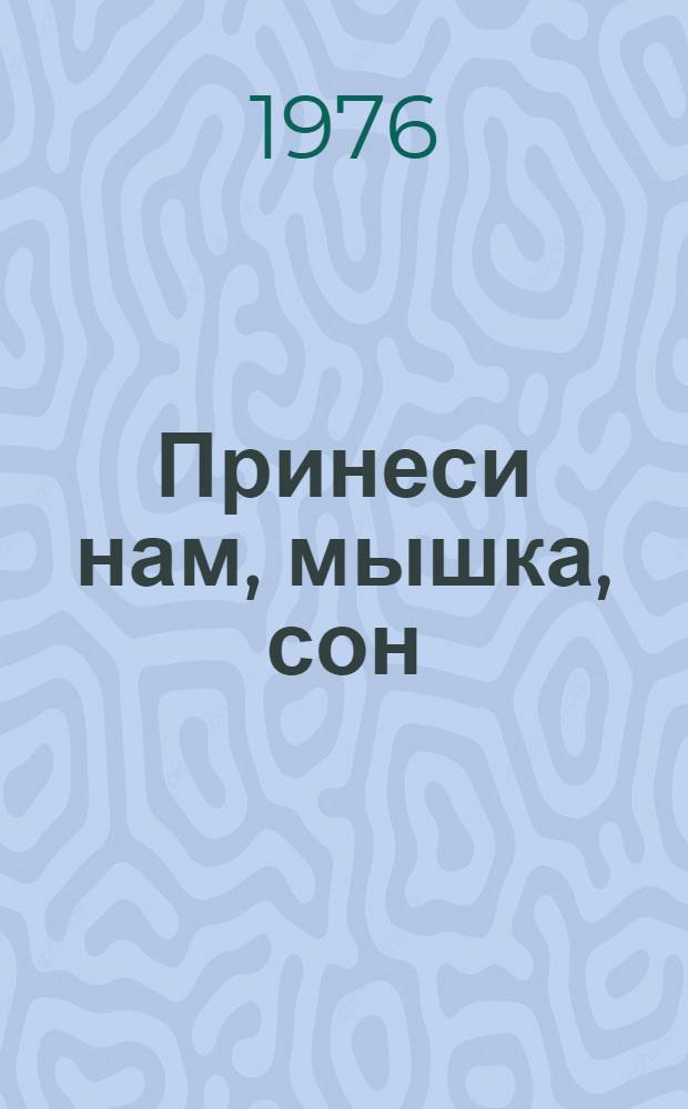 Принеси нам, мышка, сон : Литов. нар. колыбельные песни : Для дошкольного возраста
