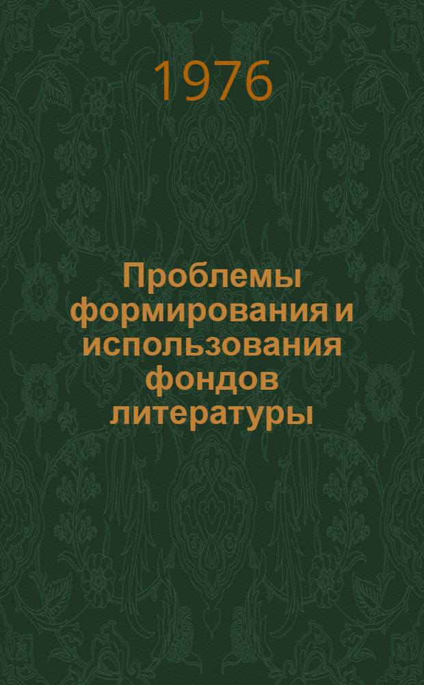 Проблемы формирования и использования фондов литературы : Сборник статей