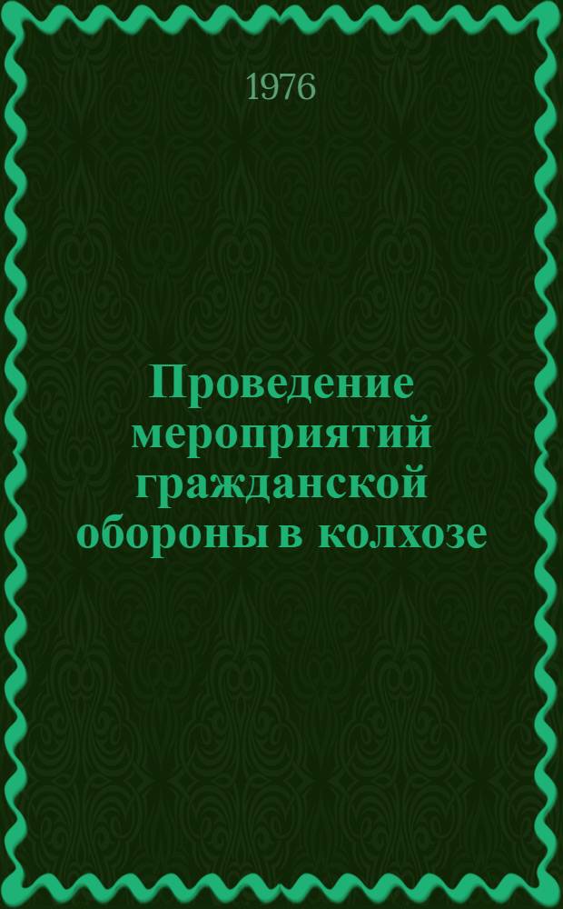 Проведение мероприятий гражданской обороны в колхозе (совхозе) по защите населения животных и продукции сельского хозяйства с возникновением угрозы нападения противника и участие в проведении спасательных и неотложных аварийно-восстановительных работ : Метод. разработка