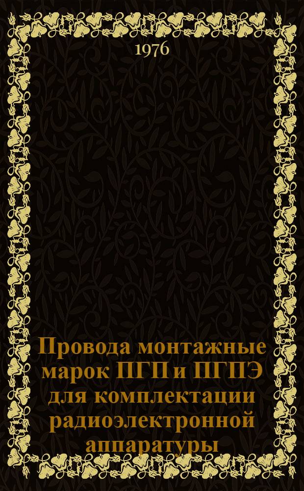 Провода монтажные марок ПГП и ПГПЭ для комплектации радиоэлектронной аппаратуры : Каталог