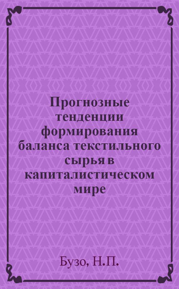 Прогнозные тенденции формирования баланса текстильного сырья в капиталистическом мире