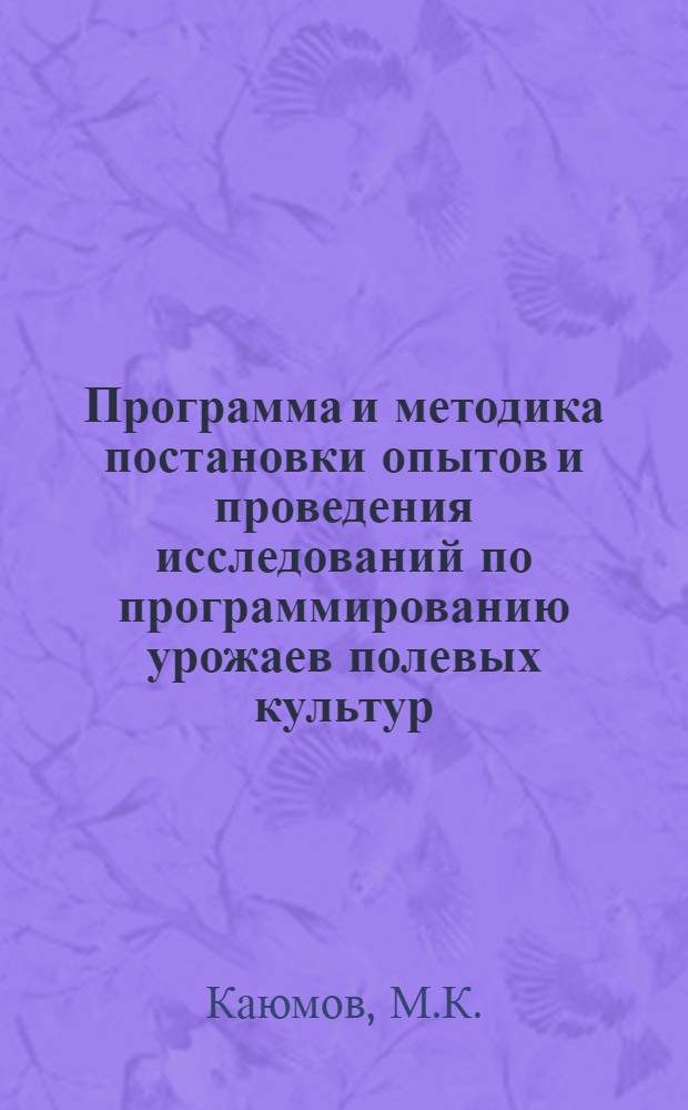 Программа и методика постановки опытов и проведения исследований по программированию урожаев полевых культур