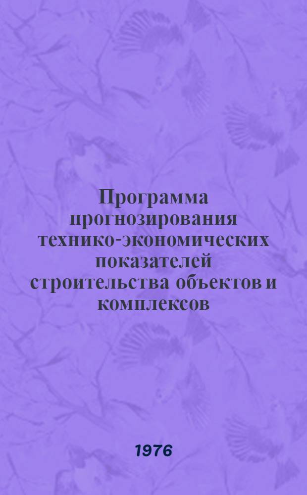 Программа прогнозирования технико-экономических показателей строительства объектов и комплексов (Прогноз)