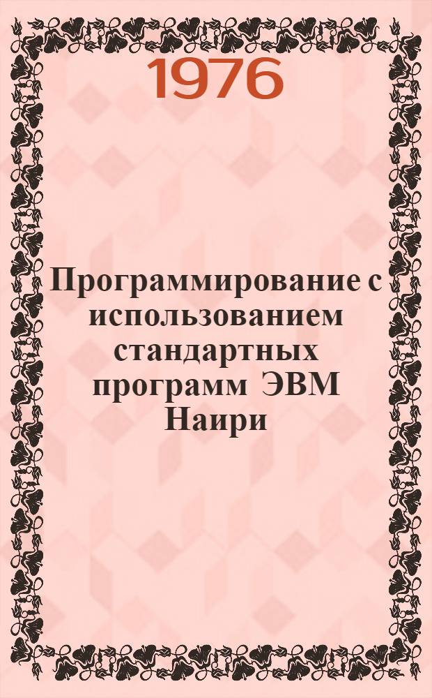 Программирование с использованием стандартных программ ЭВМ Наири : Метод. руководство : Ч. 2
