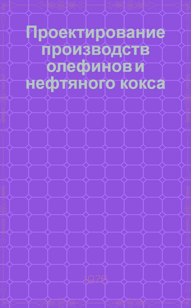Проектирование производств олефинов и нефтяного кокса : Сборник статей