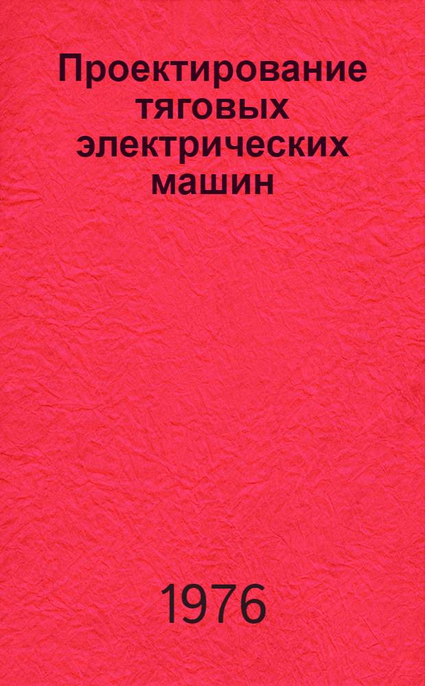 Проектирование тяговых электрических машин : Учеб. пособие для вузов ж.-д. транспорта