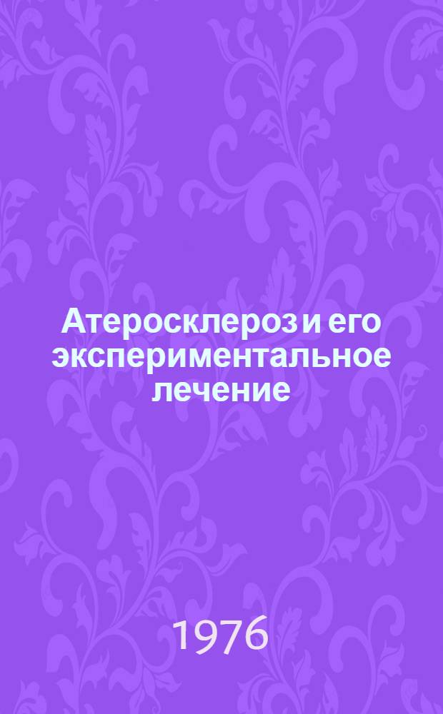 Атеросклероз и его экспериментальное лечение