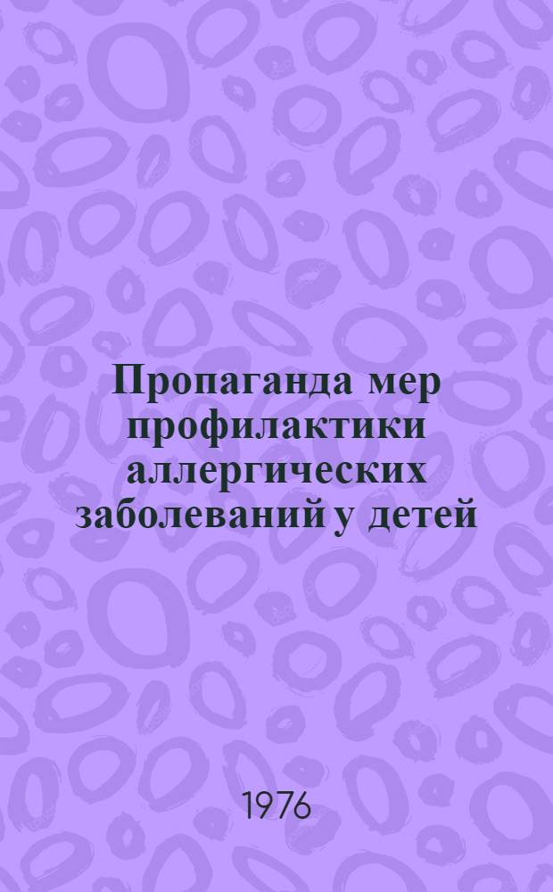Пропаганда мер профилактики аллергических заболеваний у детей : (Метод. рекомендации)