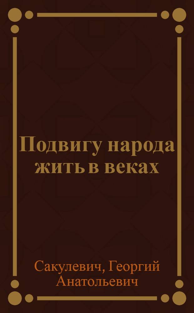 Подвигу народа жить в веках : Монументы боевой славы сов. народа в Белоруссии