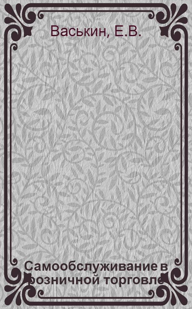 Самообслуживание в розничной торговле