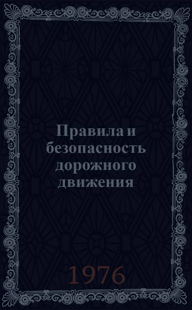 Правила и безопасность дорожного движения