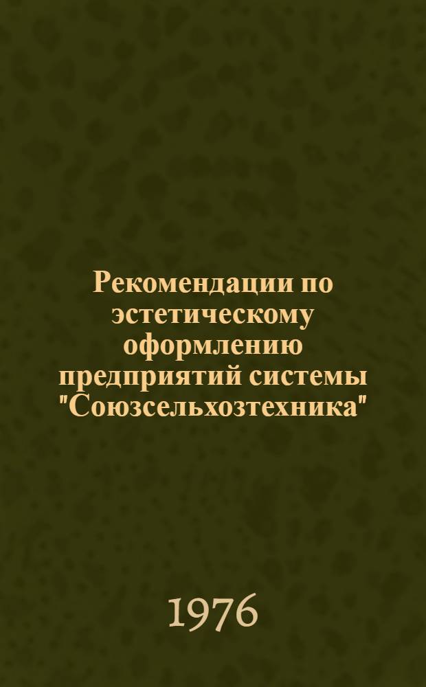 Рекомендации по эстетическому оформлению предприятий системы "Союзсельхозтехника"